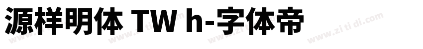 源样明体 TW h字体转换